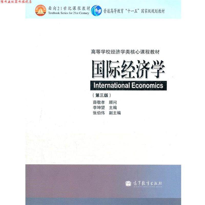 【正版书】 国际经济学 李坤望 高等教育出版社