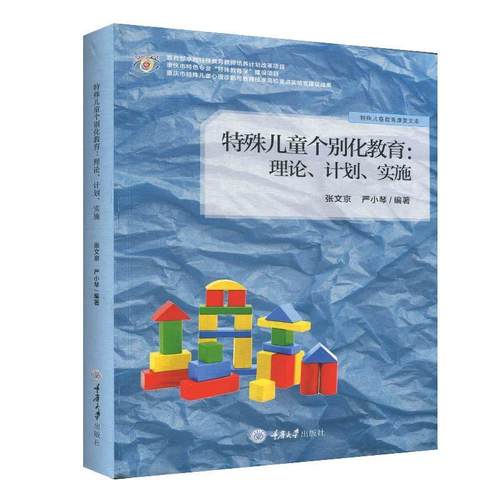 【正版书】 特殊儿童个别化教育: 理论、计划、实施 张文京,严小琴 著 重庆大学出版社