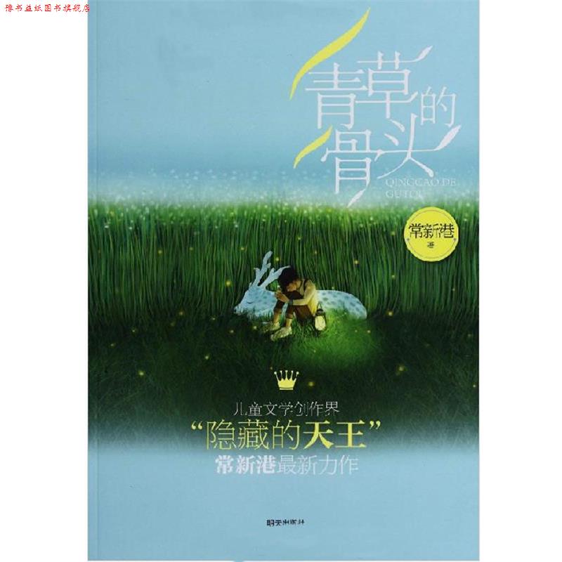 【正版书】 青草的骨头 常新港 著 明天出版社