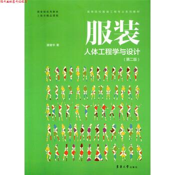 【正版书】 服装人体工程学与设计 潘健华 著 东华大学出版社