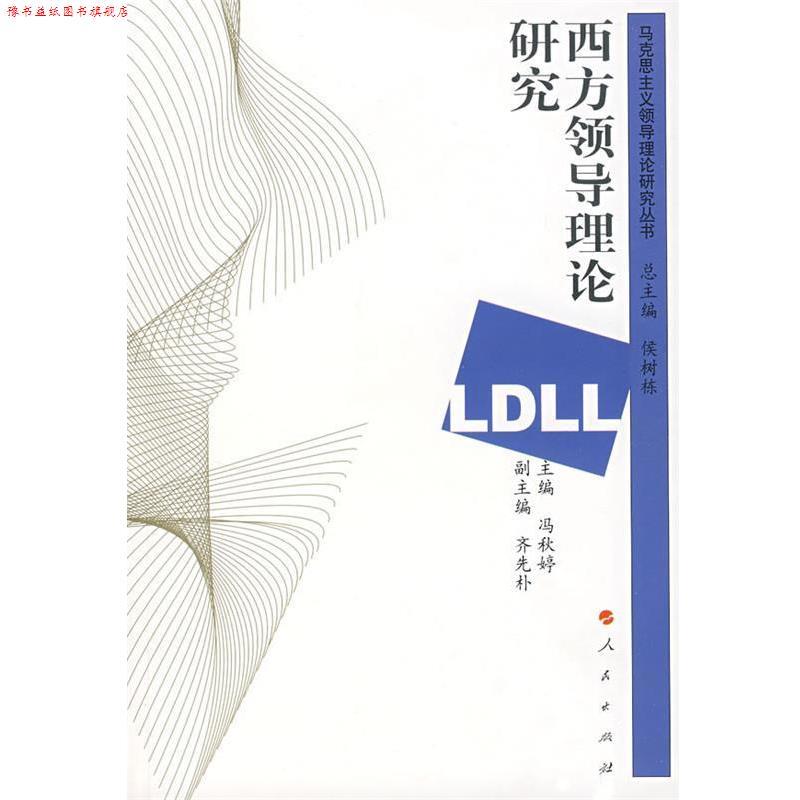 【正版书】 西方领导理论研究 冯秋婷 主编,齐先朴 副主编 人民出版社