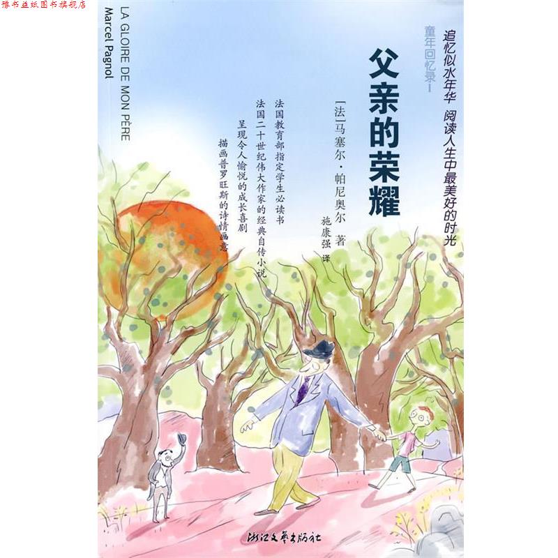 【正版书】 父亲的荣耀 (法)马塞尔·帕尼奥尔 著,施康强 译 浙江文艺出版社