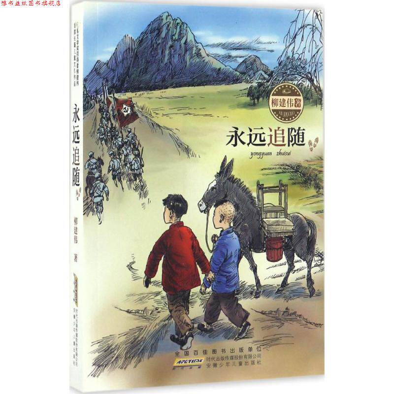 【正版书】 永远追随 柳建伟 安徽少年儿童出版社