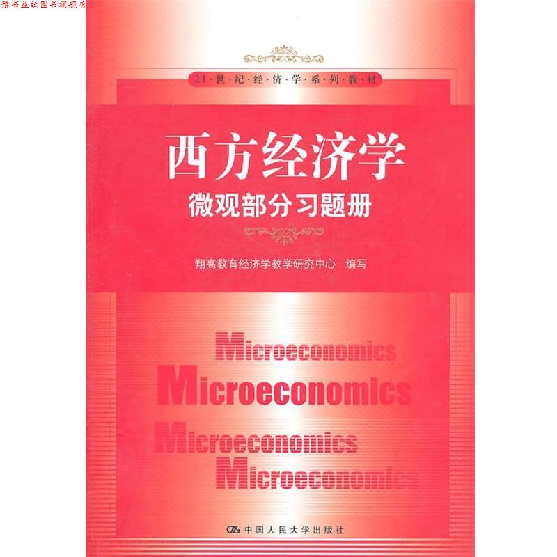 【正版书】 西方经济学·微观部分习题册 翔高教育经济学教学研究中心　编写 中国人民大学出版社