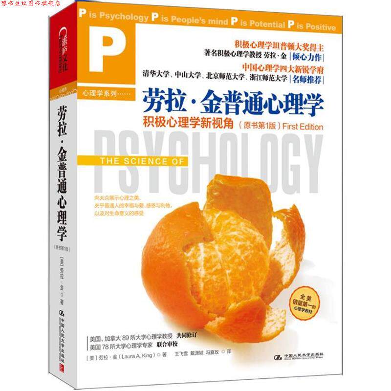 【正版书】 劳拉·金普通心理学:积极心理学新视角 [美] 劳拉·金(Laura A. King)著,王飞雪,戴潇虓,冯夏玫　译 中国人民大学出版