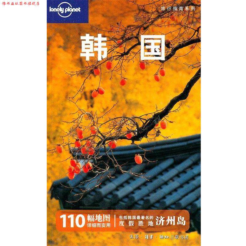 【正版书】 韩国—旅行指南系列 澳大利亚Lonely Planet公司 编,静桂丽,静恩英 等译 生活·读书·新知三联书店