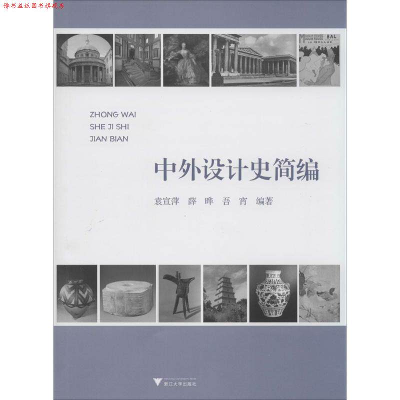 【正版书】 中外设计史简编 袁宣萍 著 浙江大学出版社