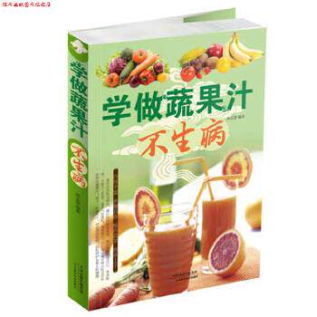 【正版书】 学做蔬果汁不生病 孙志慧 天津科学技术出版社