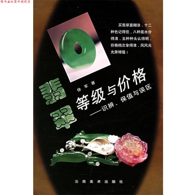 【正版书】 翡翠等级与价格:识辨、保值与误区 徐军 著 云南美术出版社