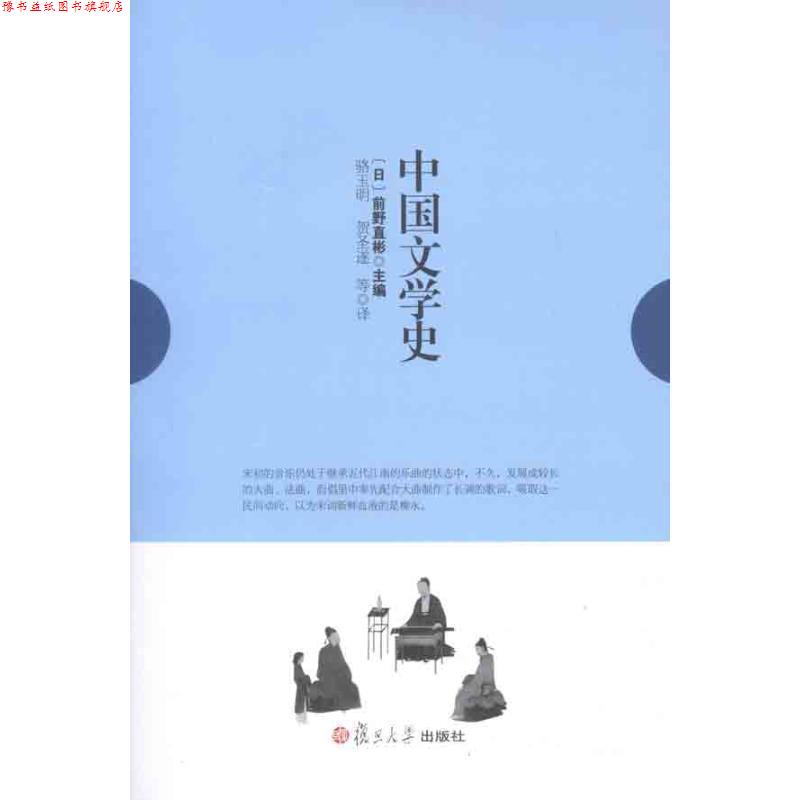 【正版书】 中国文学史 (日)前野直彬,骆玉明,贺圣遂 复旦大学出版社