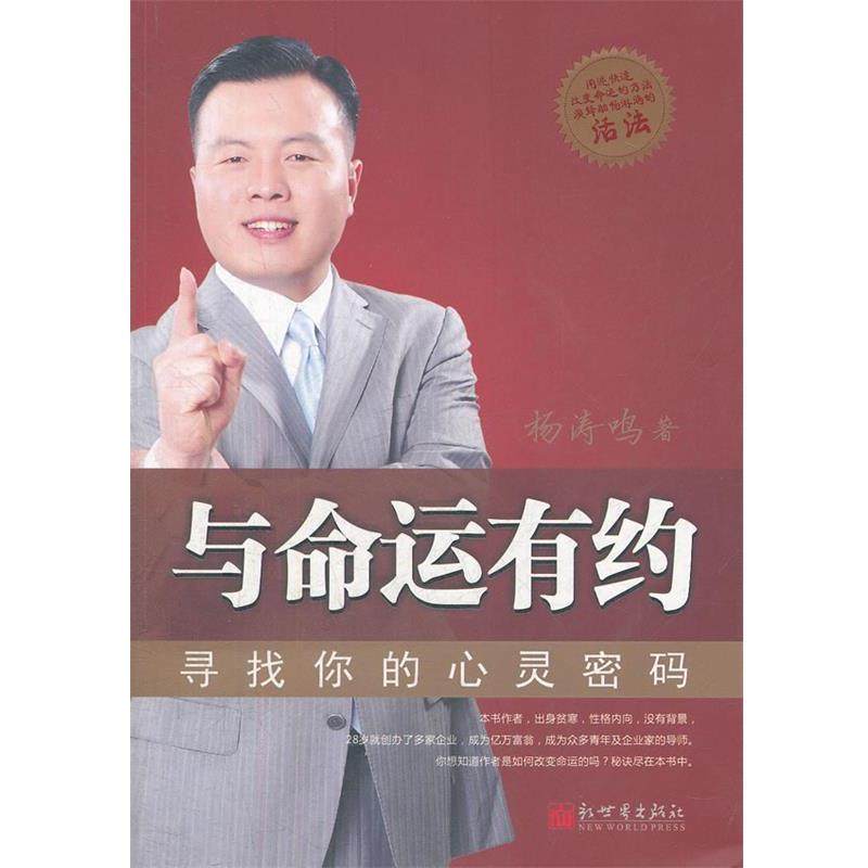【正版书】 与命运有约-寻找你的心灵密码 杨涛鸣　著 新世界出版社,书籍/杂志/报纸,成功,淘宝优惠券,粉丝福利购,淘宝优惠卷