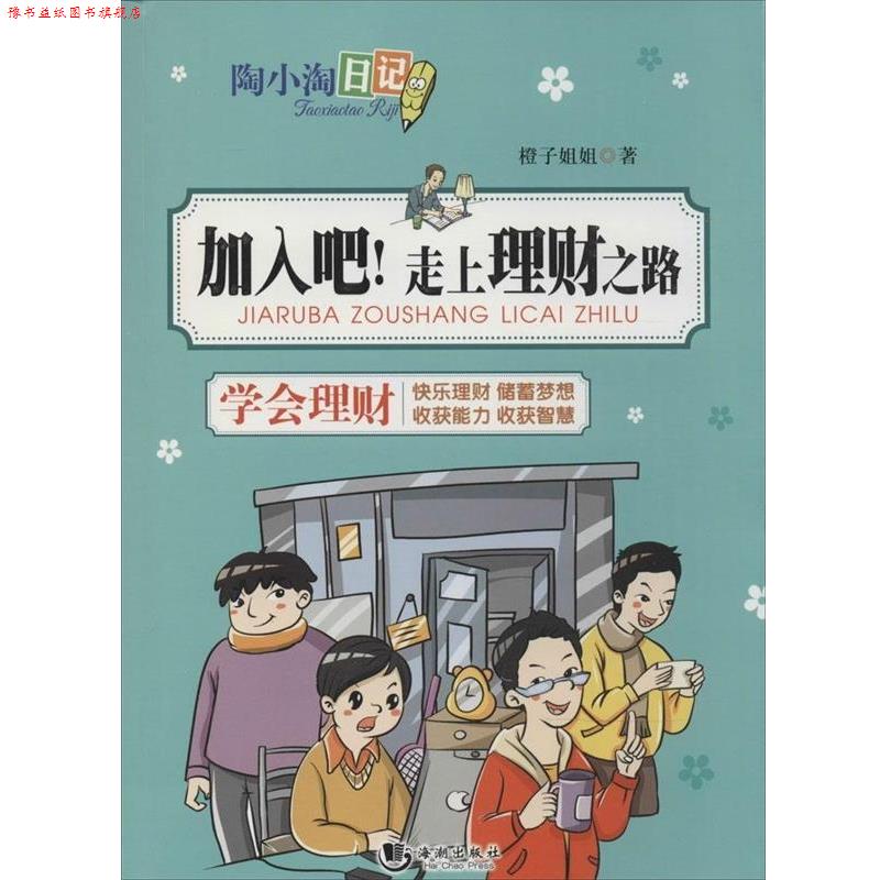 【正版书】 陶小淘日记:加入吧!走上理财之路 橙子姐姐 海潮出版社