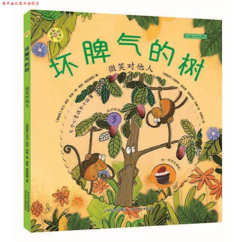 【正版书】 旋转的齿轮书—坏脾气的树 卡门吉尔　著 河北少年儿童出版社