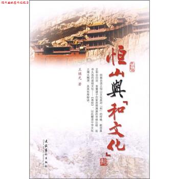 【正版书】 恒山与和文化 王继光 文化艺术出版社