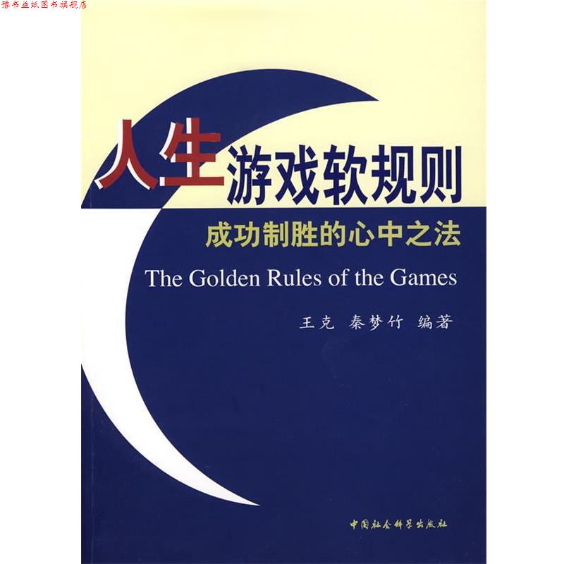 【正版书】 人生游戏软规则成功制胜的心中之法 王克,秦梦竹 编著 中国社会科学出版社