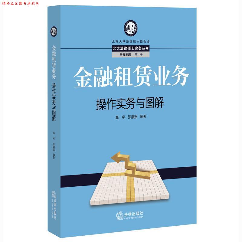 【正版书】 金融租赁业务操作实务与图解 高卓,张媛媛 编著 法律出版社
