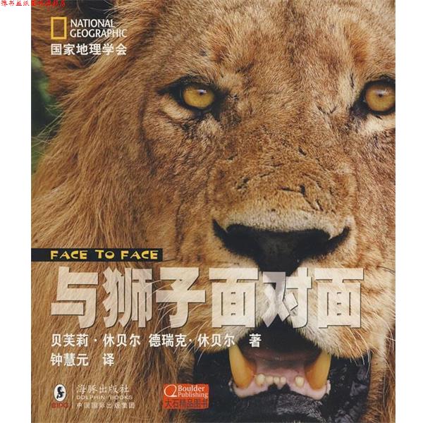 【正版书】 国家地理学会---与狮子面对面 (博茨)休贝尔,(博茨)休贝尔 著,钟慧元 译 海豚出版社