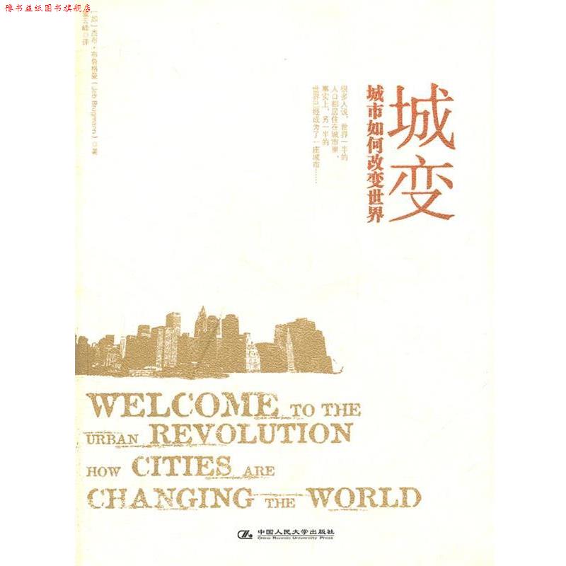 【正版书】 城变:城市如何改变世界 (加)布鲁格曼 中国人民大学出版社