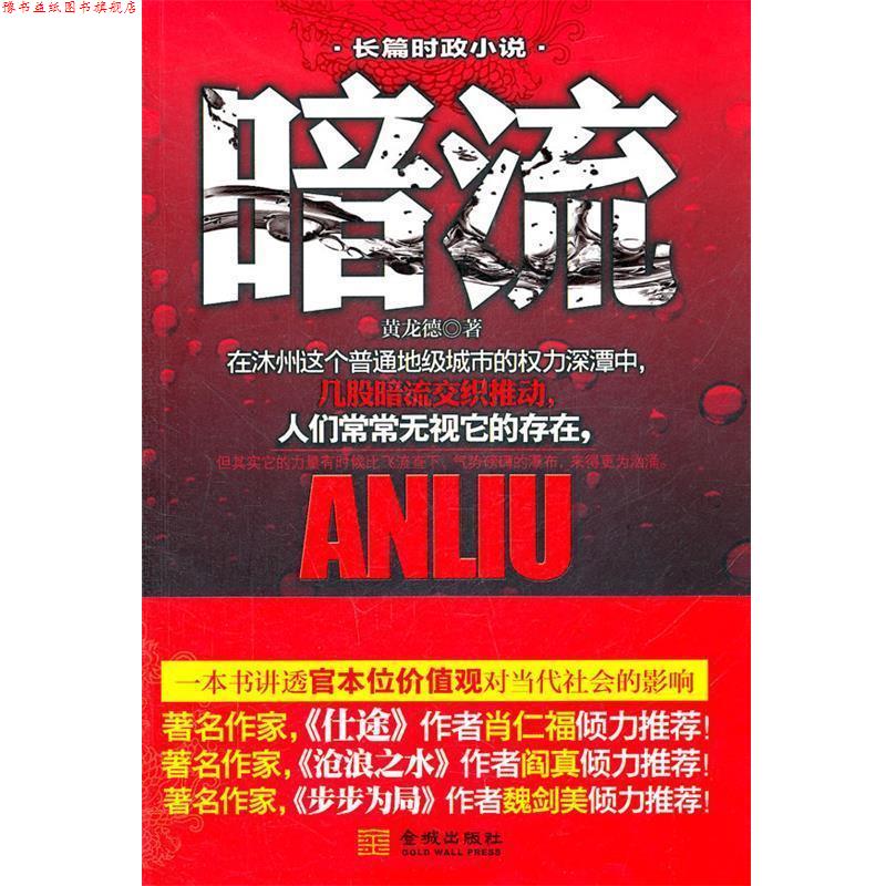 【正版书】 《暗流》--.肖仁福等名家倾力;深入描写了机关的生活和生态,刻画了身处其中形形色色之人的复杂人性 黄龙德 著 金城