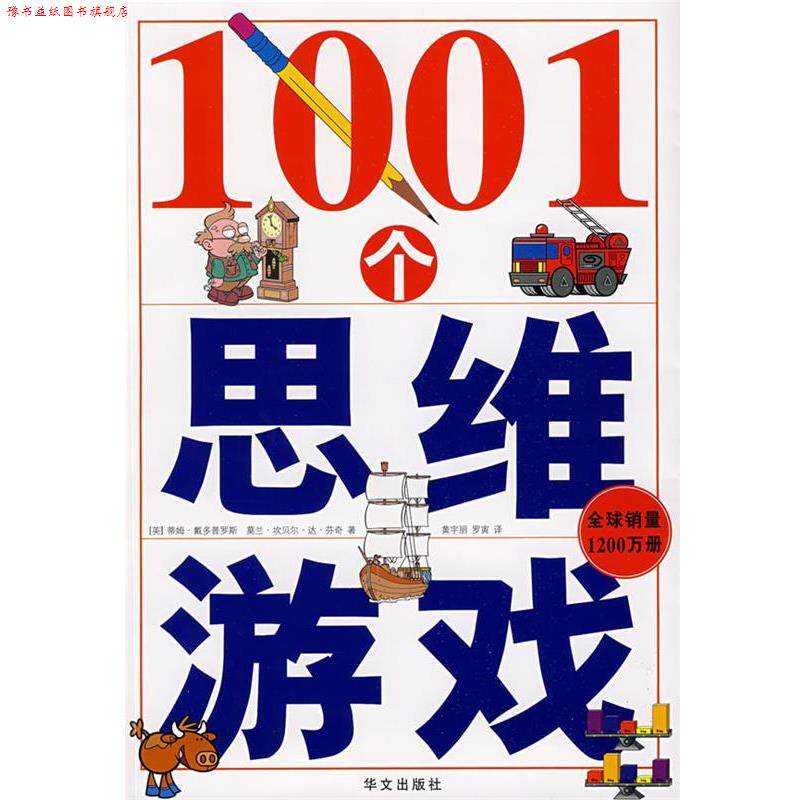 【正版书】 1001个思维游戏 (英)蒂姆·戴多普罗斯,莫兰·坎贝尔·达·芬奇　著, 华文出版社