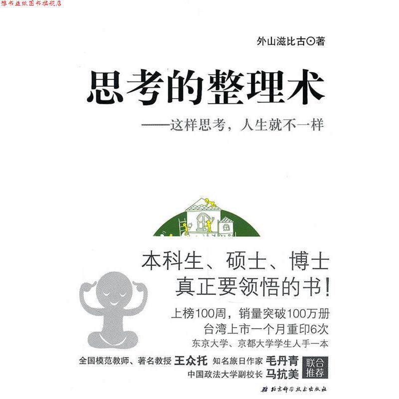 【正版书】 思考的整理术 外山滋比谷 北京科学技术出版社