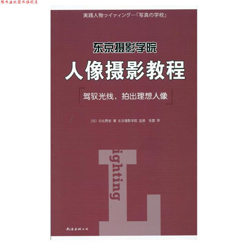 【正版书】 东京摄影学院:人像摄影教程 (日)日比野宏 著,张雷 译 南海出版公司