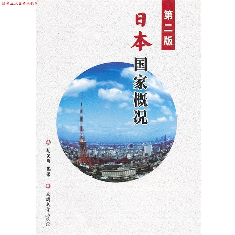 【正版书】 第二版 日本国家概况 刘笑明　编著 南开大学出版社