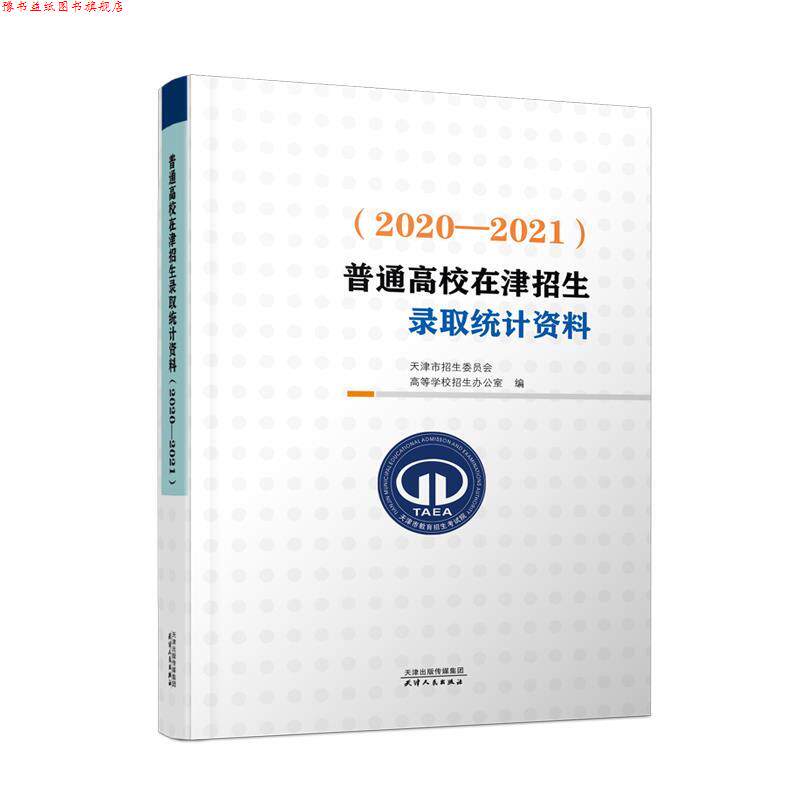 【正版书】 普通高校在津招生录取统计资料 天津市招生委员会高等学校招生办公室 天津人民出版社