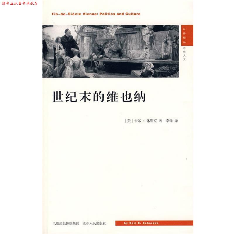 【正版书】 世纪末的维也纳 (美)休斯克 著,李锋 译 江苏人民出版社