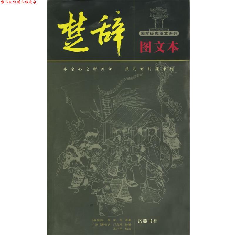 【正版书】 楚辞图文本—国学经典图文系列 吴广平 注 岳麓书社