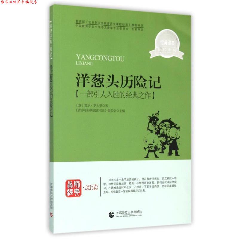 【正版书】 青少年经典阅读历险系列—洋葱头历险记 《青少年经典阅读书系》编委会 主编 首都师范大学出版社