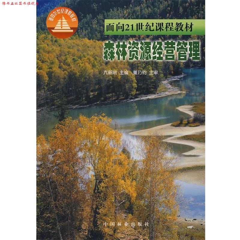 【正版书】 森林资源经营管理 亢新刚 中国林业出版社