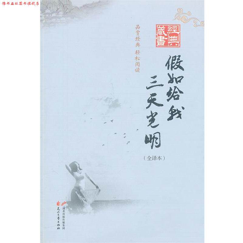 【正版书】 经典藏书--假如给我三天光明 (美)凯勒 著,程冯 译 花山文艺出版社