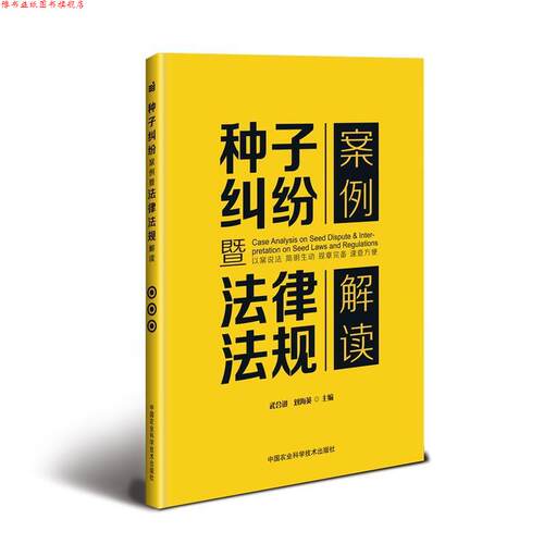 【正版书】 种子纠纷案例暨法律法规解读 武合讲,刘海英 中国农业科学技术出版社