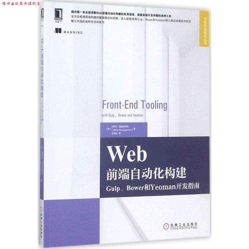 【正版书】 Web前端自动化构建:Gulp、Bower和Yeoman开发指南 [澳]斯特凡·鲍姆加特纳(Stefan Baumgartner) 机械工业出版社