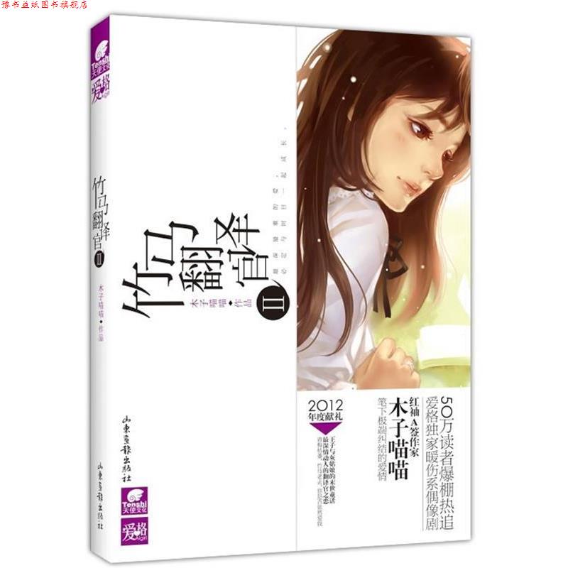 【正版书】 竹马翻译官Ⅱ 木子喵喵　著 山东画报出版社
