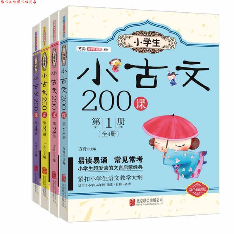 【正版书】 小学生小古文200课:册 方舟 北京联合出版公司