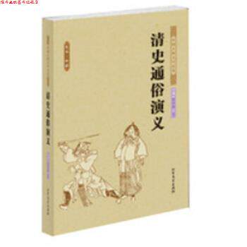 【正版书】 中国古典文学名著:清史通俗演义 [清] 蔡东藩 著 北方文艺出版社
