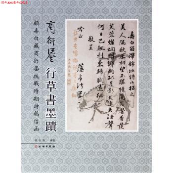 【正版书】 商衍鎏行草书墨迹:顾寿白藏商衍鎏抗战时期诗稿信函 季百春 著 文物出版社