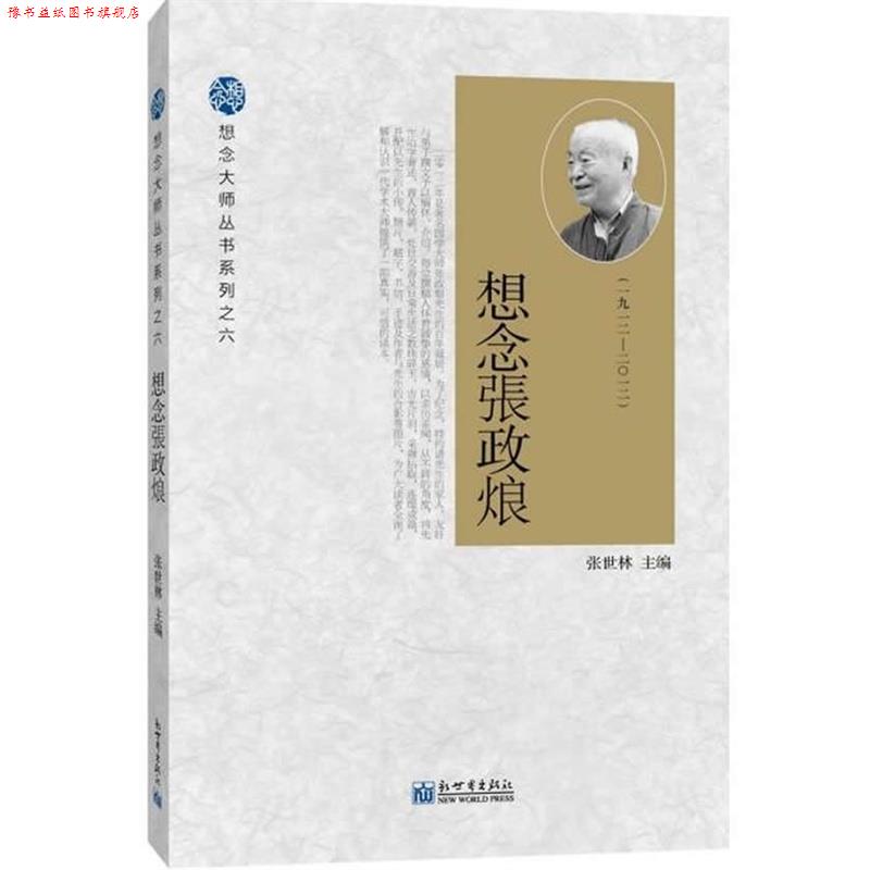【正版书】 想念张政烺 张世林 主编 新世界出版社
