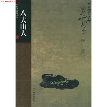 【正版书】 中国名画家全集-八大山人 刘墨 著,[清] 八大山人 编 河北教育出版社