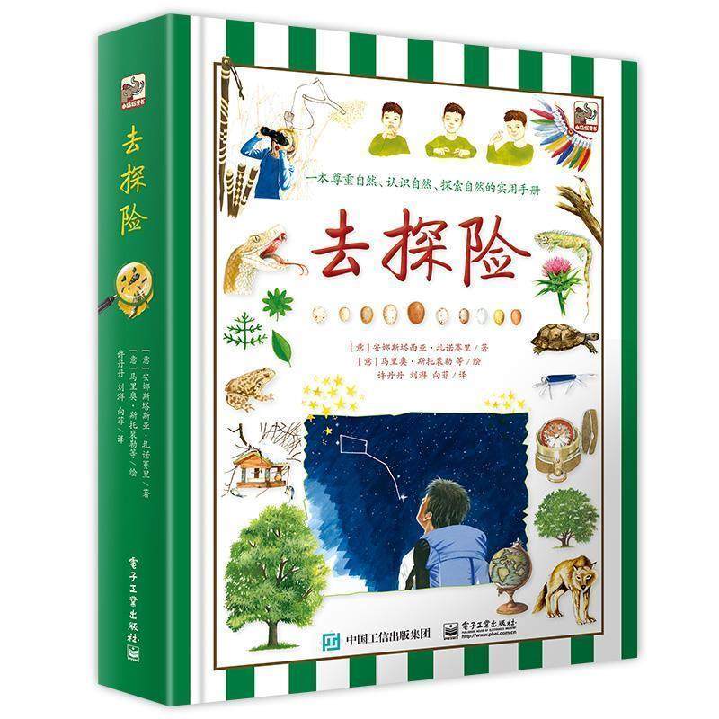 【正版书】 去探险 (意)AnastasiaZanoncelli(安娜斯塔西亚扎诺赛里) 电子工业出版社,书籍/杂志/报纸,科普百科,淘宝优惠券,粉丝福利购,淘宝优惠卷
