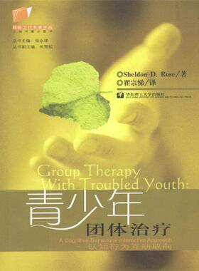 【正版书】 青少年团体 (美)Sheldon D.Rose 著,翟宗悌 译 华东理工大学出版社