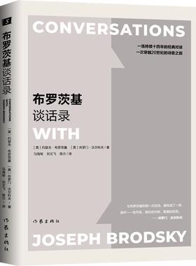 【正版书】 布罗茨基谈话录 (美)约瑟夫·布罗茨基(Joseph Brodsky),(美)所罗门·沃尔科夫(Solomon Volkov) 作家出版社