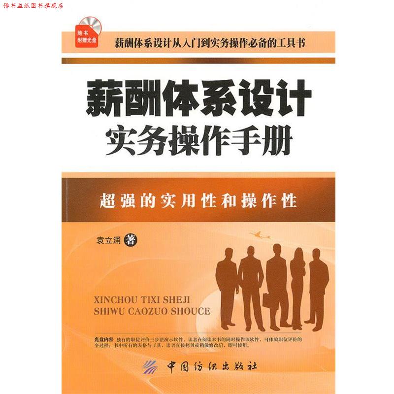 【正版书】 薪酬体系设计实务操作手册 袁立涌　著 中国纺织出版社