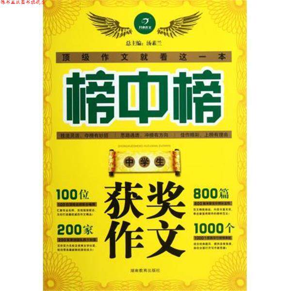 【正版书】 中学生获奖作文 榜中榜 主编:汤素兰 湖南教育出版社