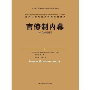 【正版书】 官僚制内幕 [美] 安东尼唐斯(Anthony Downs) 中国人民大学出版社