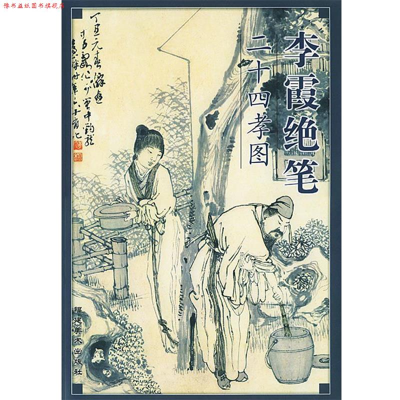 【正版书】 李霞绝笔二十四孝图 李霞 绘 福建美术出版社