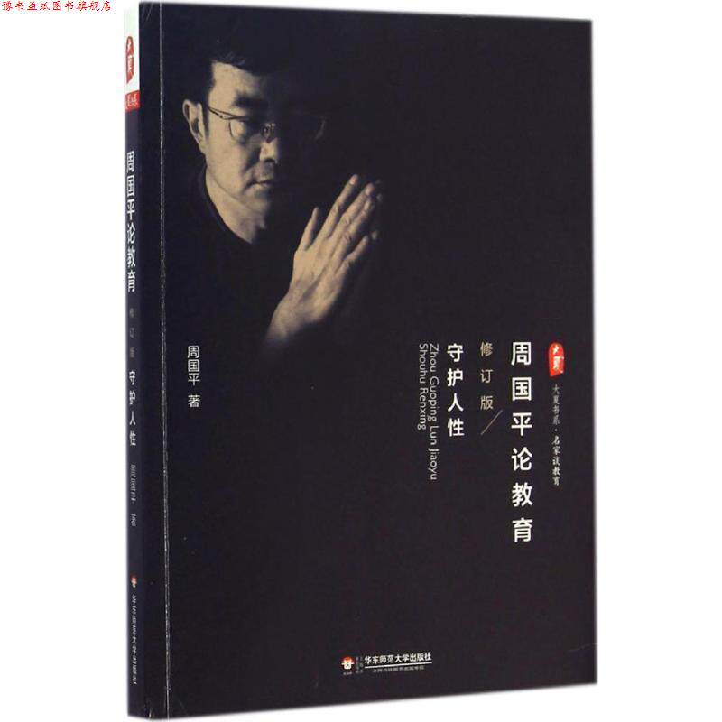 【正版书】 周国平论教育-守护人性 周国平著 华东师范大学出版社