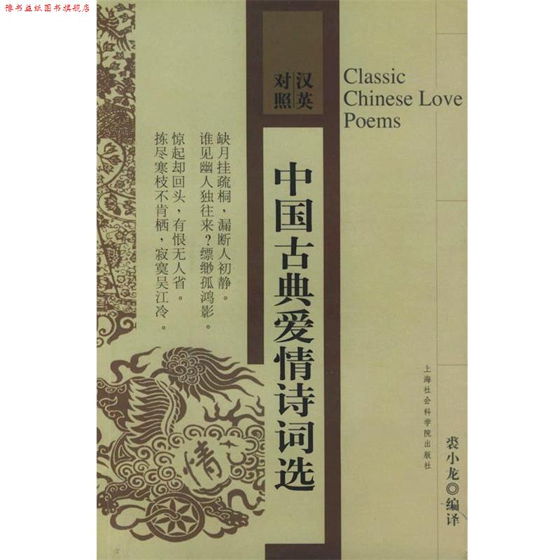 【正版书】 中国古典爱情诗词选 裘小龙 编译 上海社会科学院出版社